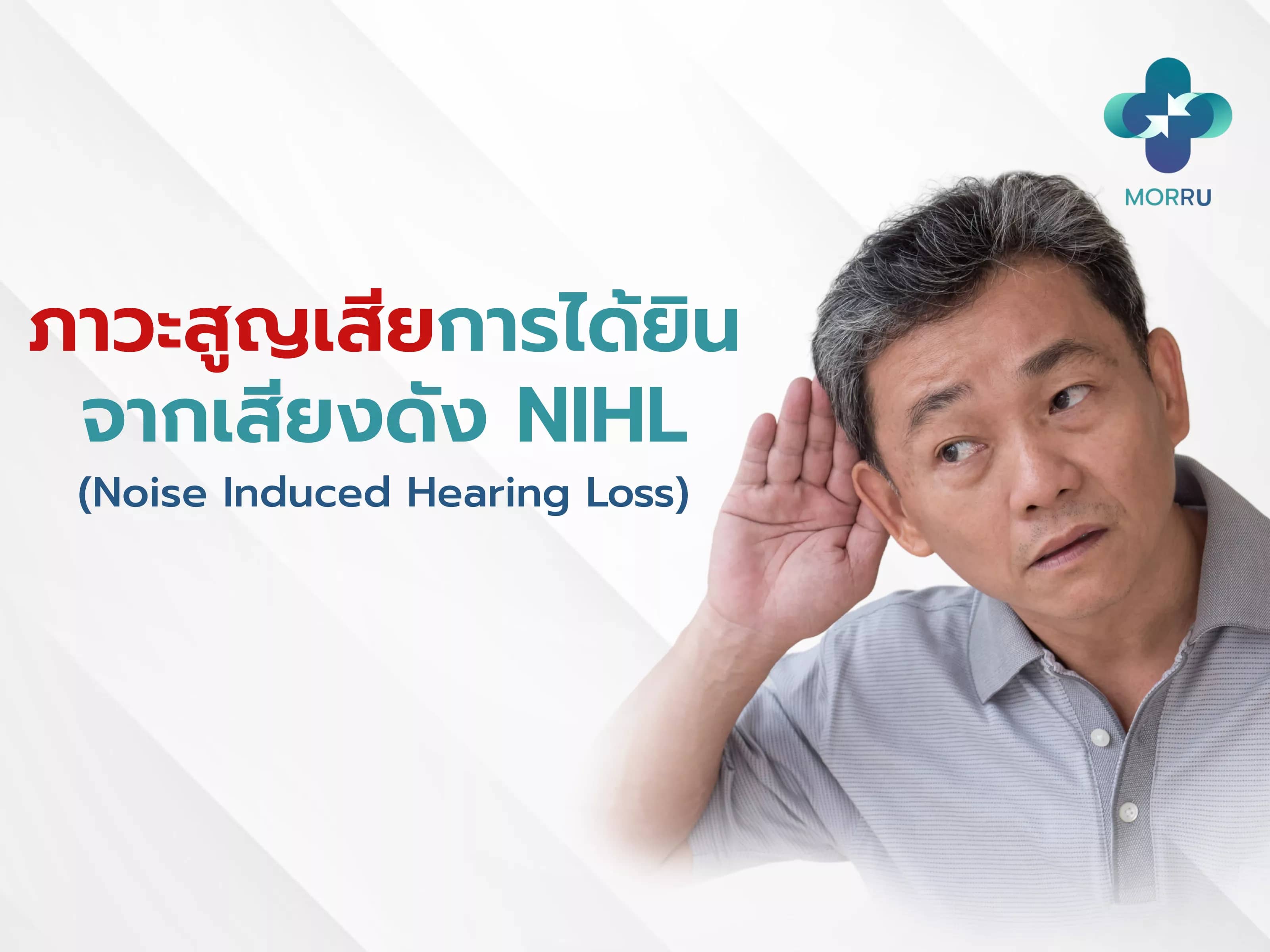 ภาวะสูญเสียการได้ยินจากเสียงดัง NIHL