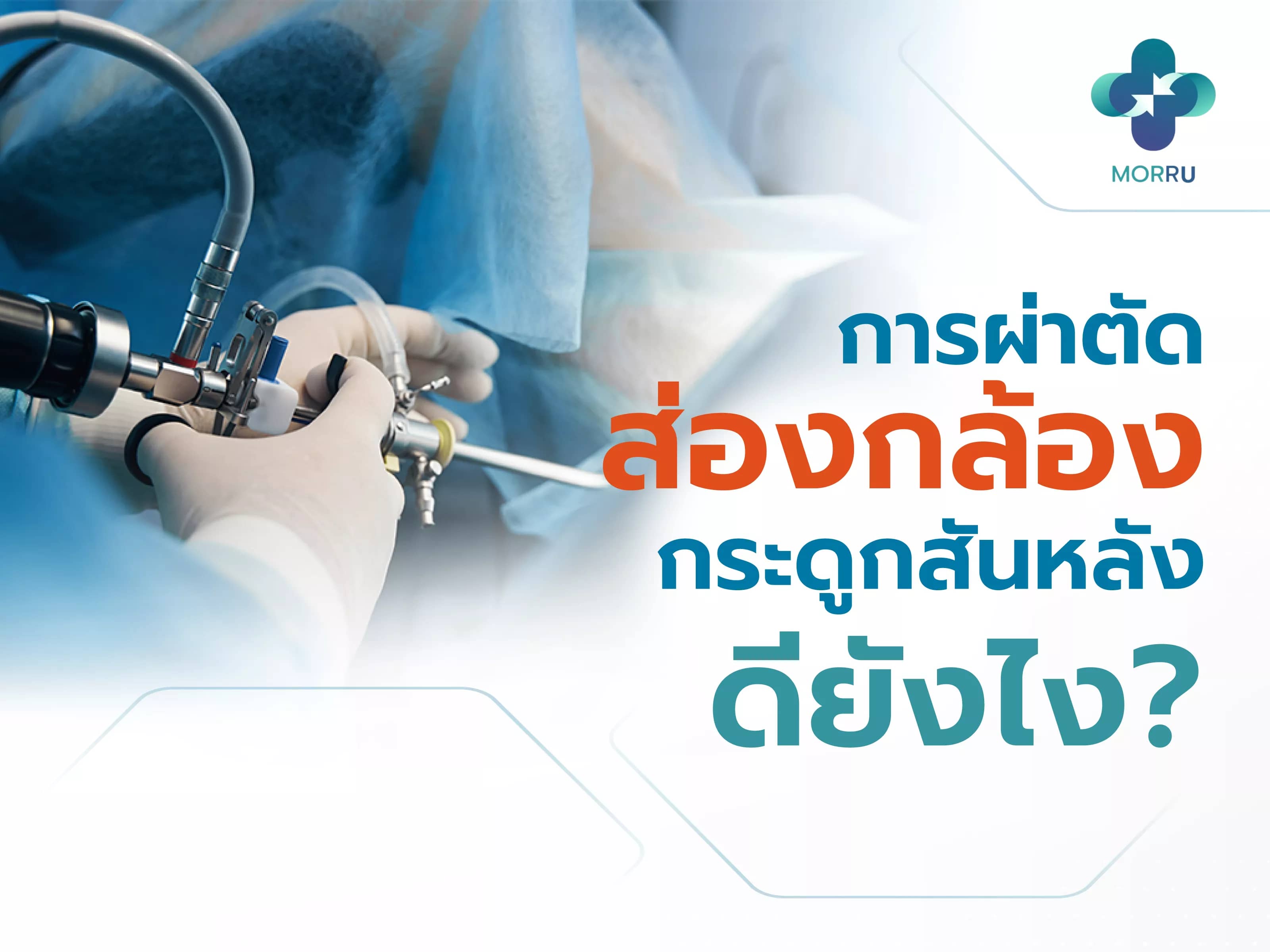 การผ่าตัดส่องกล้องกระดูกสันหลัง| Endoscopic Spine Surgery 