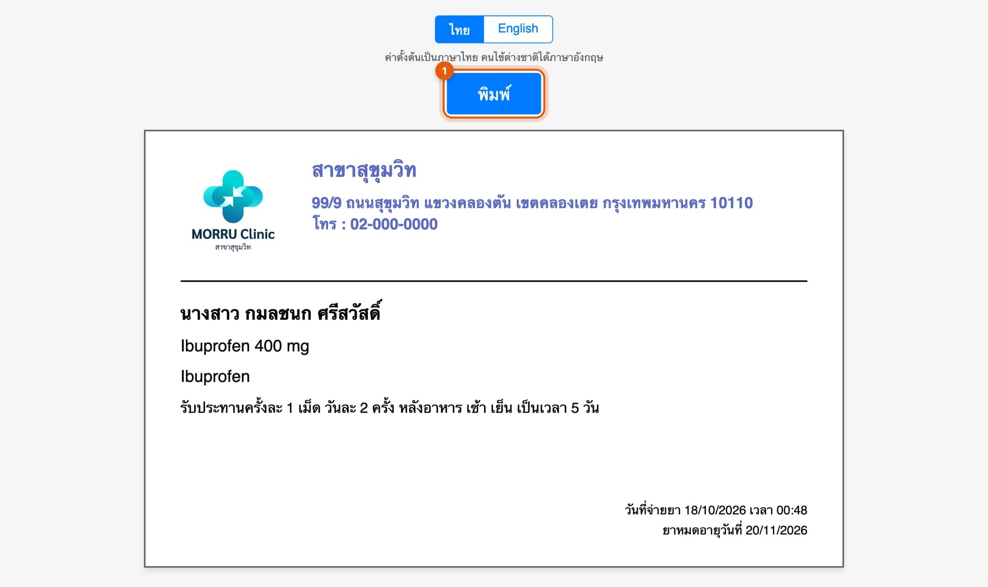 ฉลากยา ปุ่มไทยและ English สาขาสุขุมวิท ชื่อคนไข้ Ibuprofen 400 mg รับประทานครั้งละ 1 เม็ด วันละ 2 ครั้ง หลังอาหาร เช้า เย็น เป็นเวลา 5 วัน วันที่จ่ายยาและวันหมดอายุ