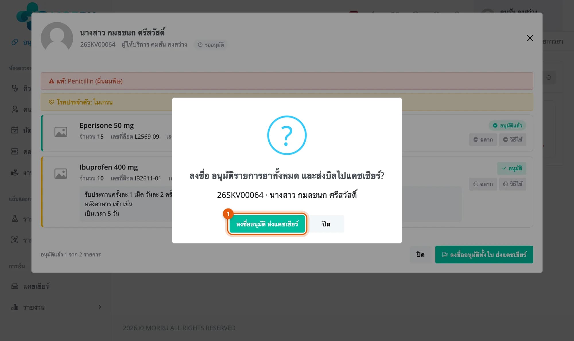 กล่องยืนยัน ลงชื่อ อนุมัติรายการยาทั้งหมด และส่งบิลไปแคชเชียร์ วงที่ปุ่มลงชื่ออนุมัติ ส่งแคชเชียร์