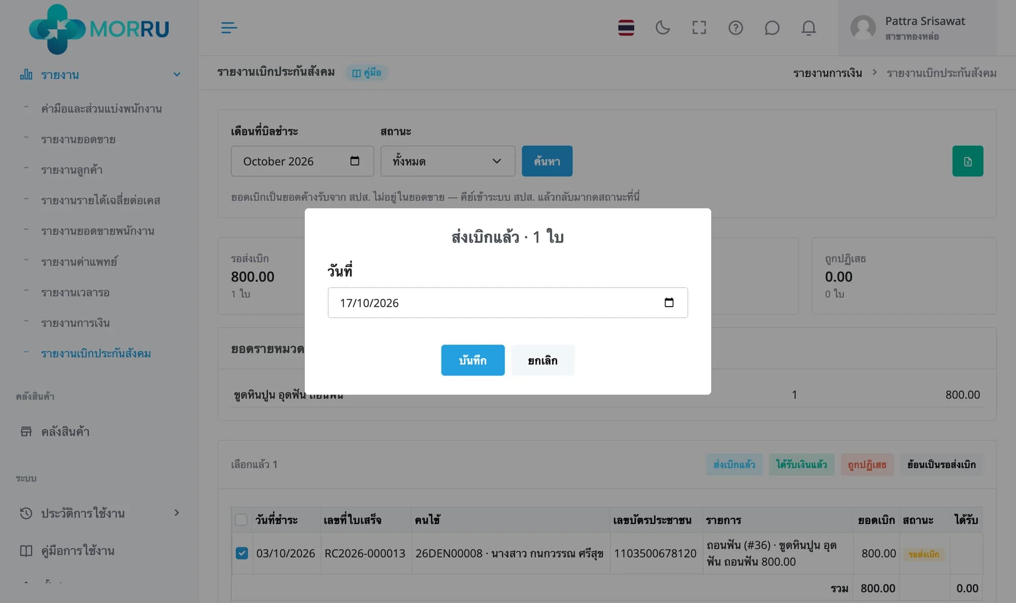กล่องส่งเบิกแล้ว 1 ใบ ช่องวันที่ 17/10/2026 ปุ่มบันทึกและยกเลิก