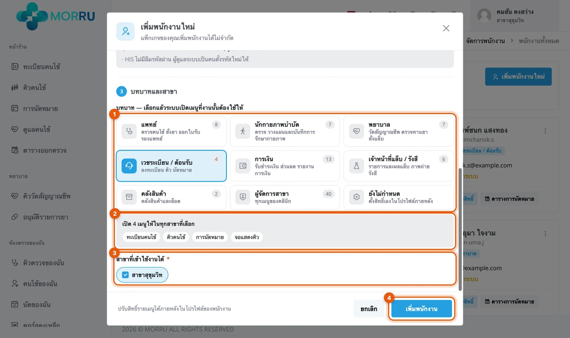 ส่วนบทบาทและสาขา เลือกบทบาทเวชระเบียนต้อนรับ แสดงสี่เมนูที่จะเปิด สาขาที่ติ๊กไว้ และปุ่มเพิ่มพนักงาน