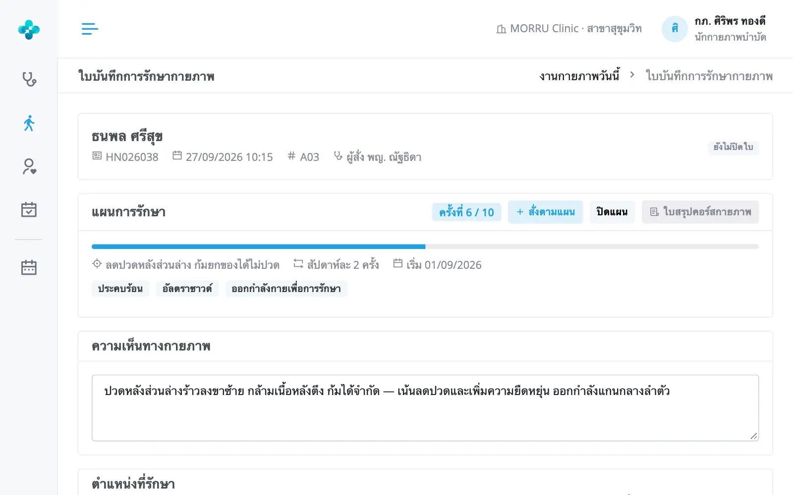 แผนการรักษาแบบคอร์ส