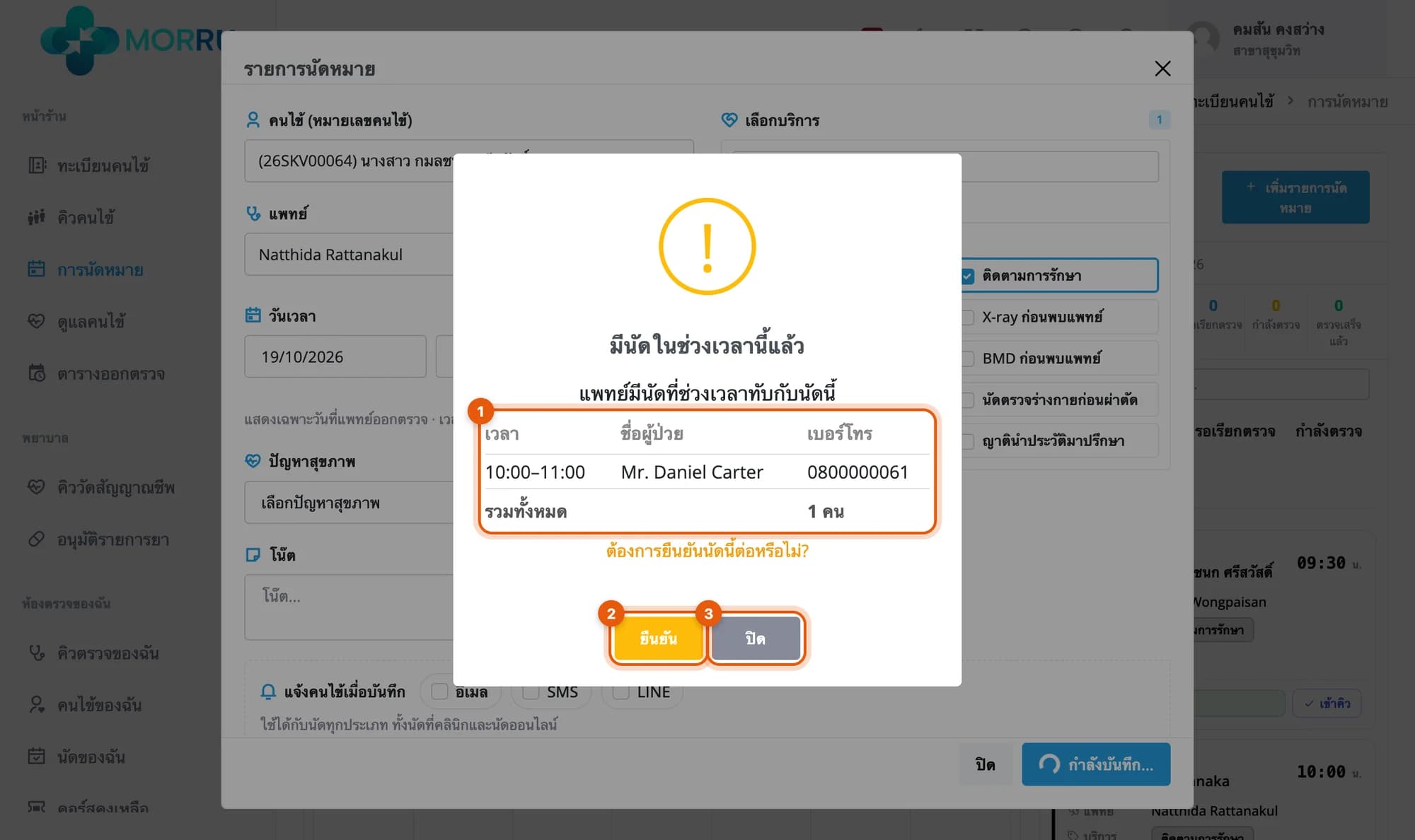 กล่องเตือนมีนัดในช่วงเวลานี้แล้ว รายการนัด 10:00–11:00 Mr. Daniel Carter วงที่รายการ ปุ่มยืนยัน และปุ่มปิด