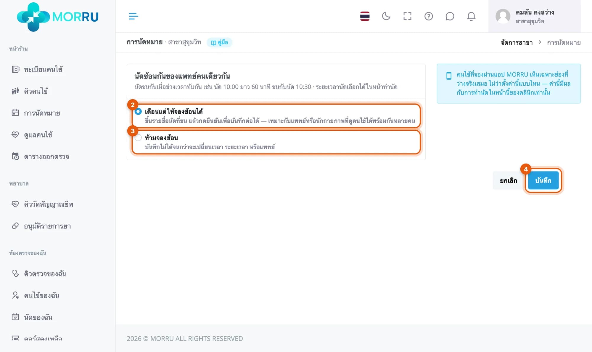 หน้าการนัดหมายของสาขา การ์ดนัดซ้อนกันของแพทย์คนเดียวกัน วงที่ตัวเลือกเตือนแต่ให้จองซ้อนได้ ห้ามจองซ้อน และปุ่มบันทึก