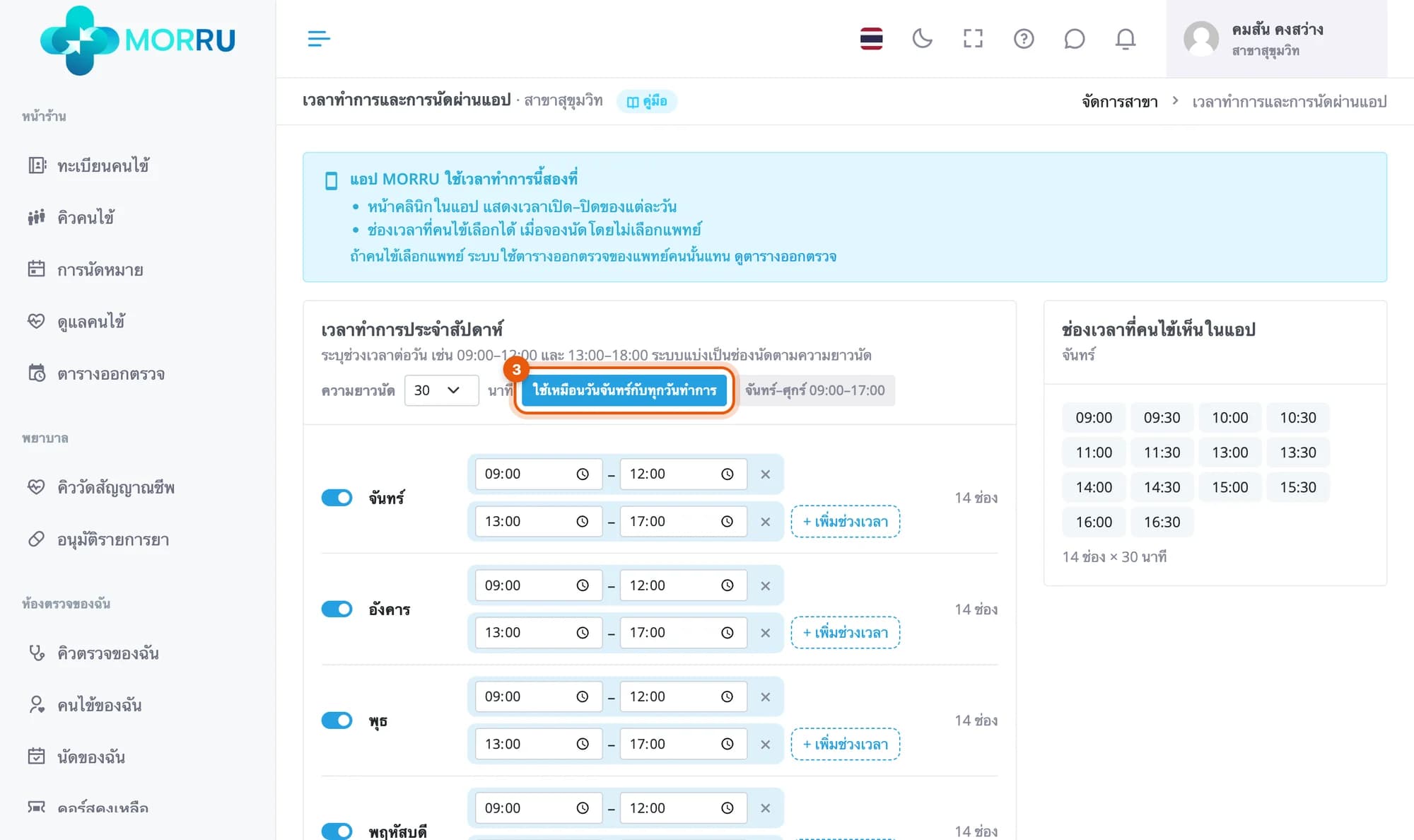 ปุ่มใช้เหมือนวันจันทร์กับทุกวันทำการ และทุกวันทำการมีสองช่วงแล้ว
