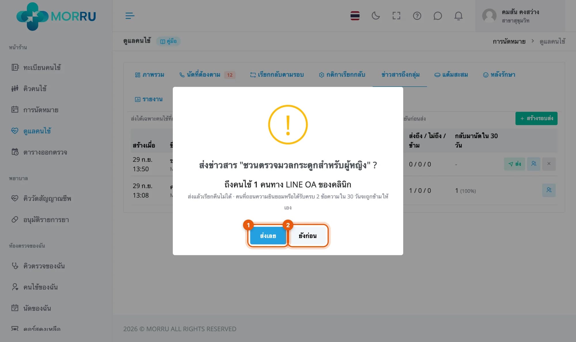 กล่องยืนยันส่งข่าวสารถึงคนไข้ 1 คนทาง LINE OA ของคลินิก ปุ่มส่งเลยและยังก่อน