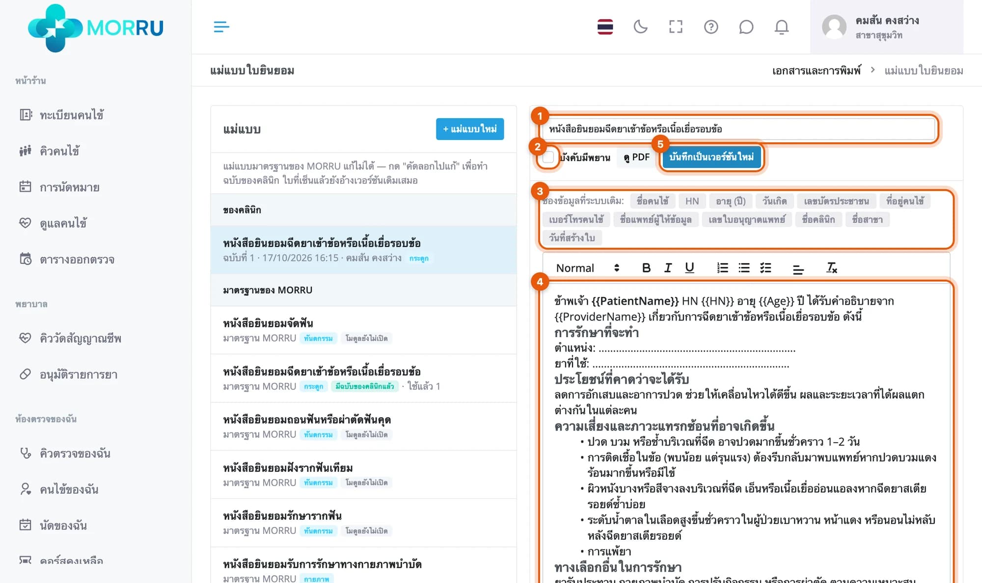 แม่แบบของคลินิก ฉบับที่ 1 วงที่ชื่อ ช่องบังคับมีพยาน ช่องข้อมูลที่ระบบเติม เนื้อหา และปุ่มบันทึกเป็นเวอร์ชันใหม่