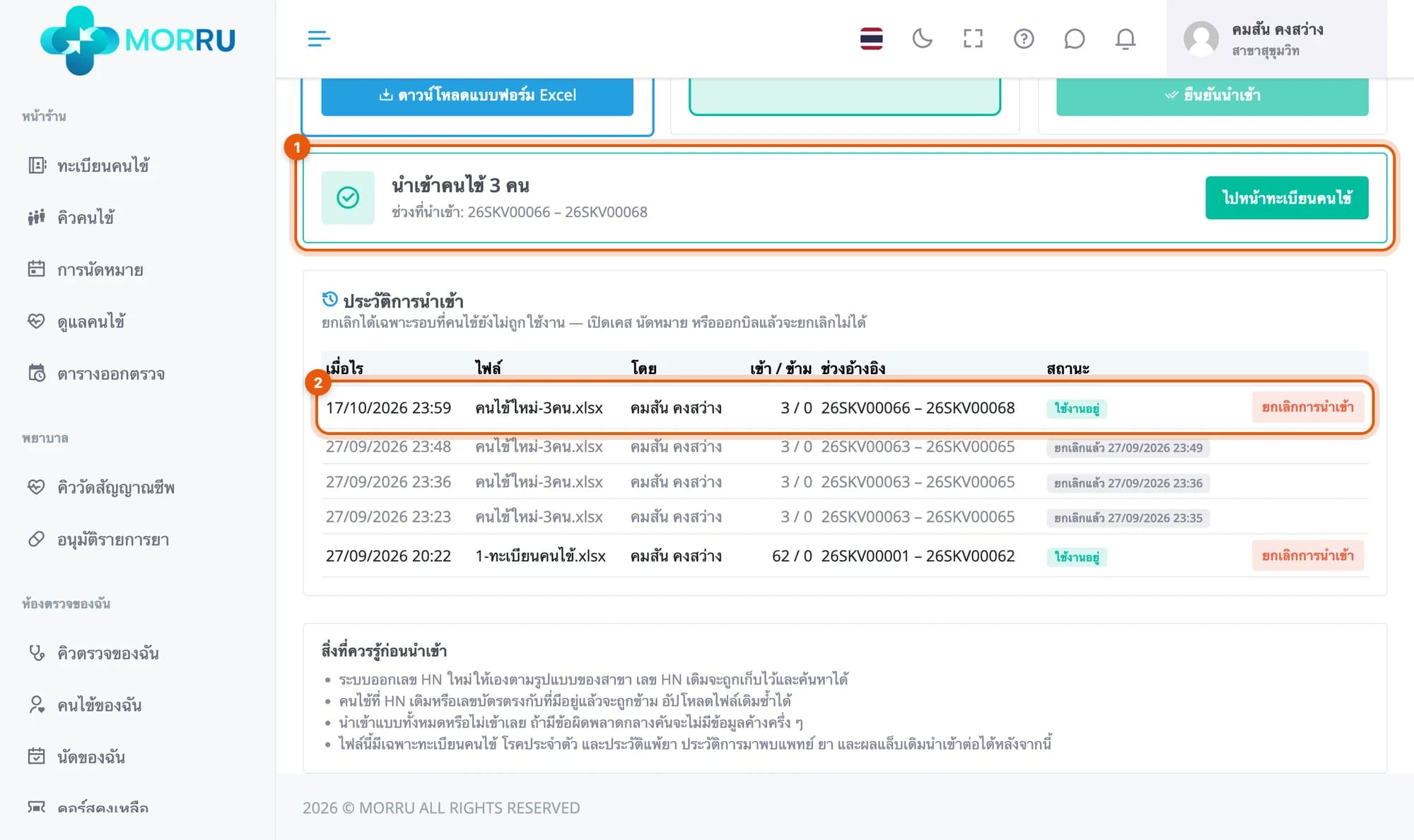 นำเข้าคนไข้ 3 คน ช่วงที่นำเข้า 26SKV00066 ถึง 26SKV00068 และแถวใหม่ในประวัติการนำเข้า