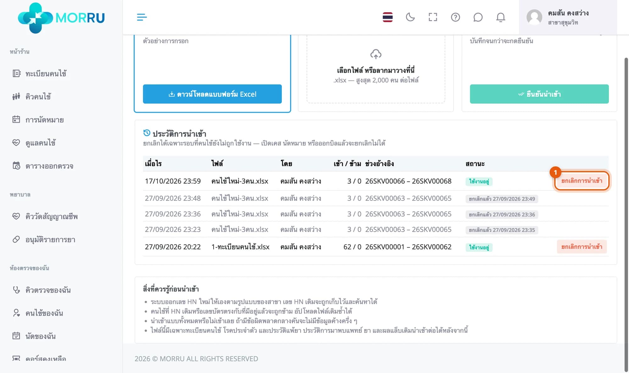 ประวัติการนำเข้า วงที่ปุ่มยกเลิกการนำเข้าของรอบล่าสุด