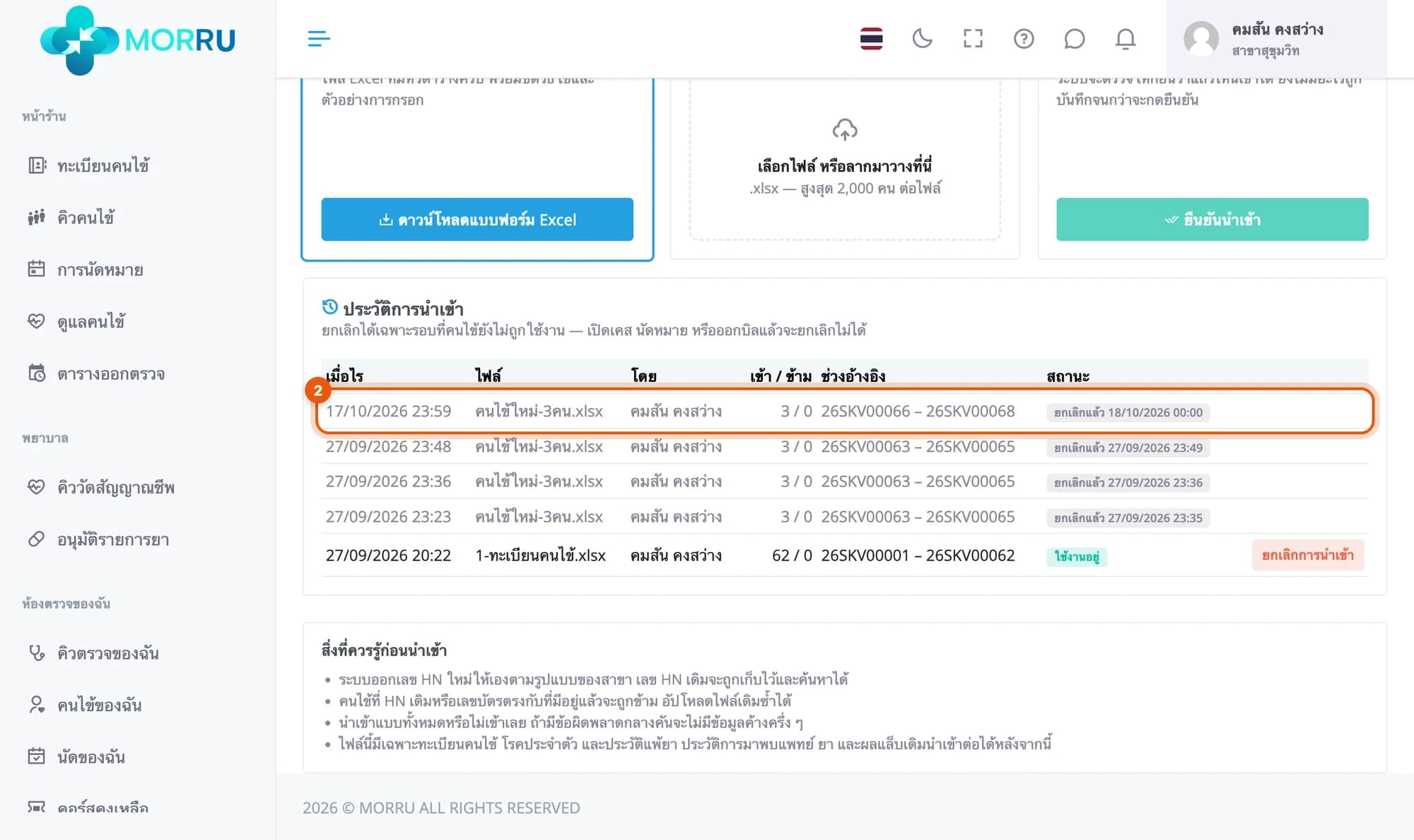 รอบที่ยกเลิกแล้วขึ้นสถานะยกเลิกแล้วพร้อมวันเวลา