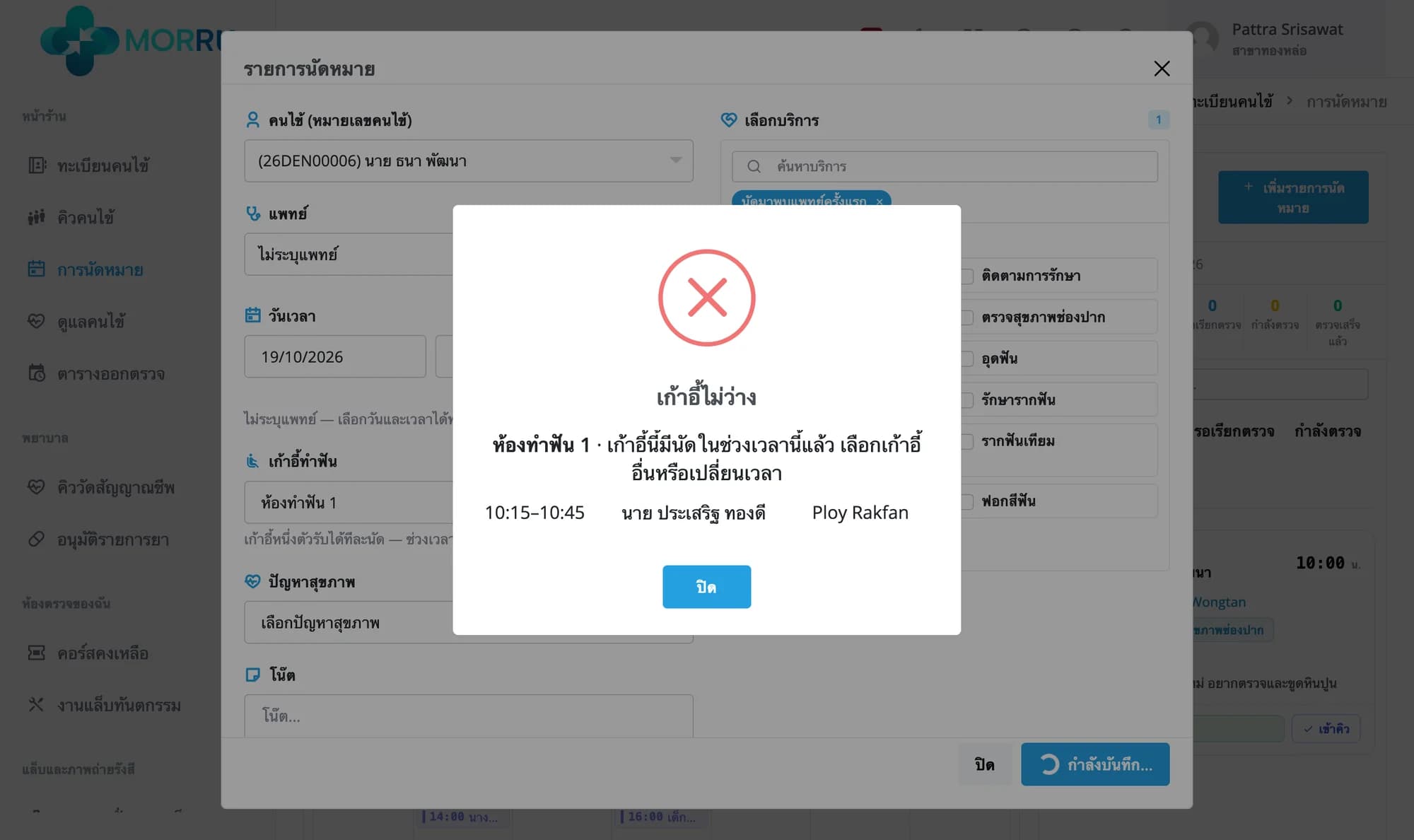 กล่องเก้าอี้ไม่ว่าง ห้องทำฟัน 1 เก้าอี้นี้มีนัดในช่วงเวลานี้แล้ว 10:15–10:45 นาย ประเสริฐ ทองดี Ploy Rakfan