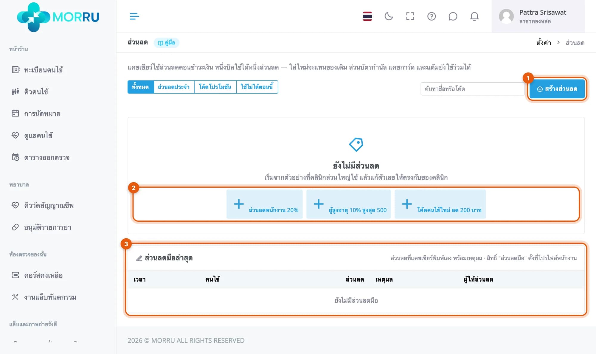 หน้าส่วนลดที่ยังว่าง วงที่ปุ่มสร้างส่วนลด ตัวอย่างสามปุ่ม และตารางส่วนลดมือล่าสุด