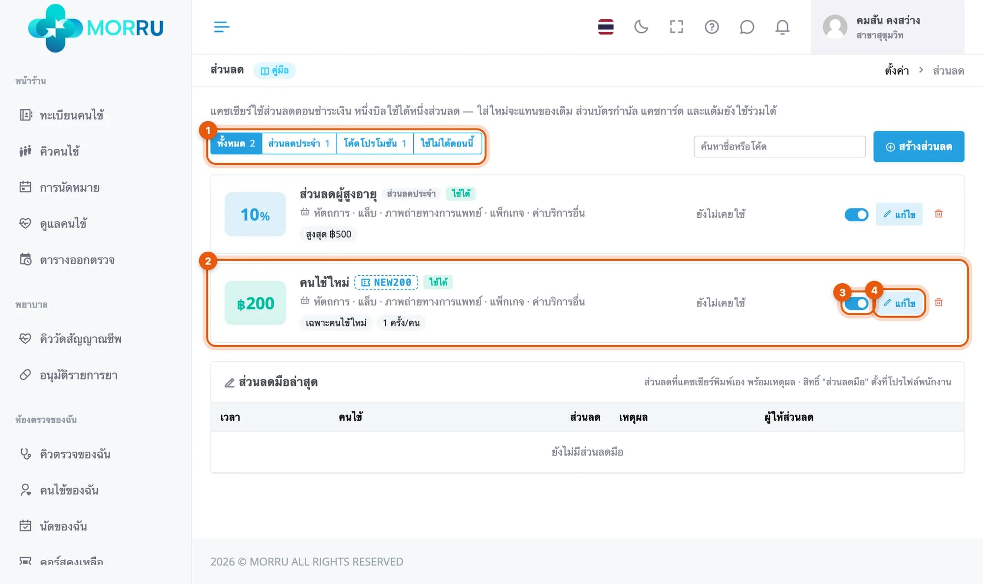 รายการส่วนลด ส่วนลดผู้สูงอายุ 10% สูงสุด 500 และโค้ด NEW200 ลด 200 บาทเฉพาะคนไข้ใหม่ 1 ครั้งต่อคน วงที่สวิตช์และปุ่มแก้ไข