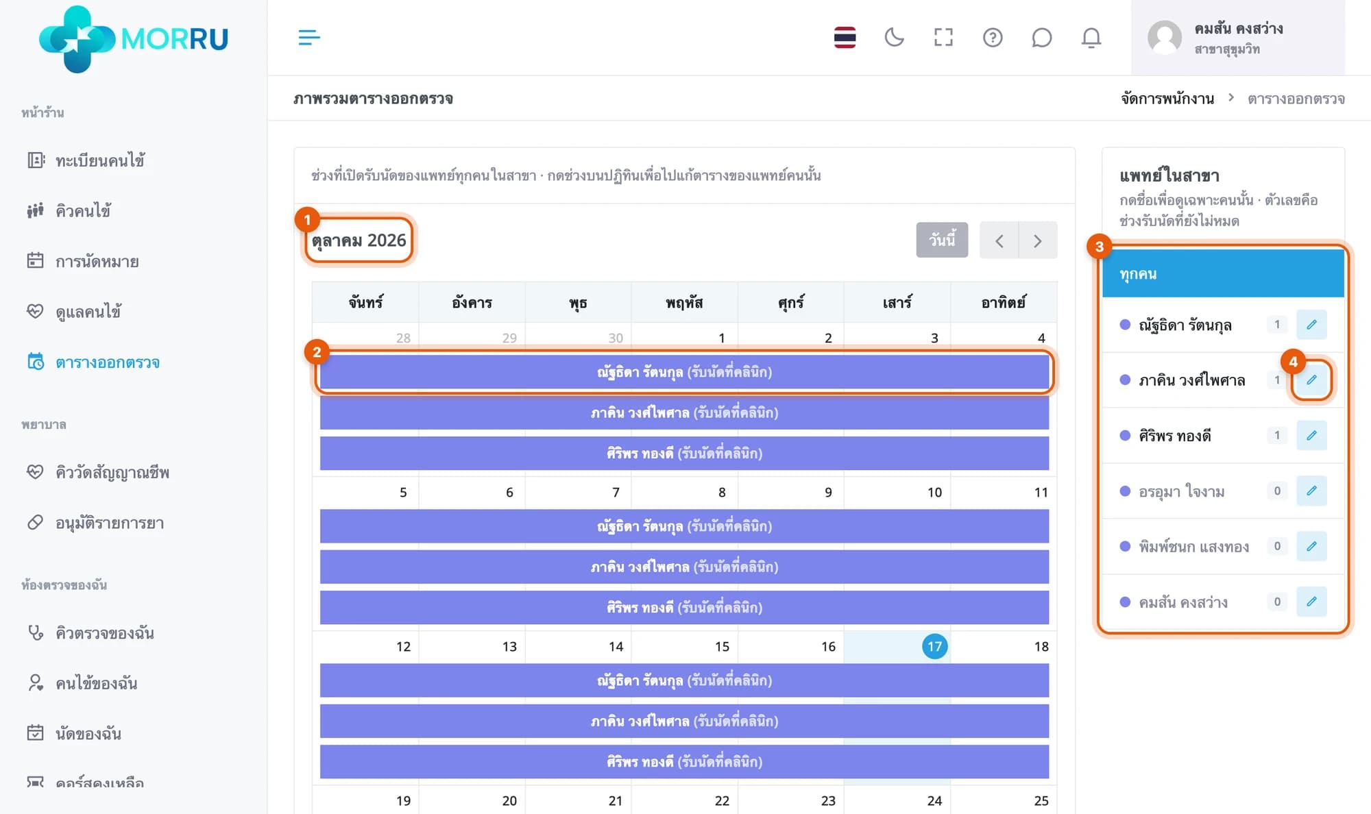 ภาพรวมตารางออกตรวจเดือนกันยายน 2026 ช่วงรับนัดที่คลินิกของแพทย์สามคน และรายชื่อแพทย์ในสาขาด้านขวา