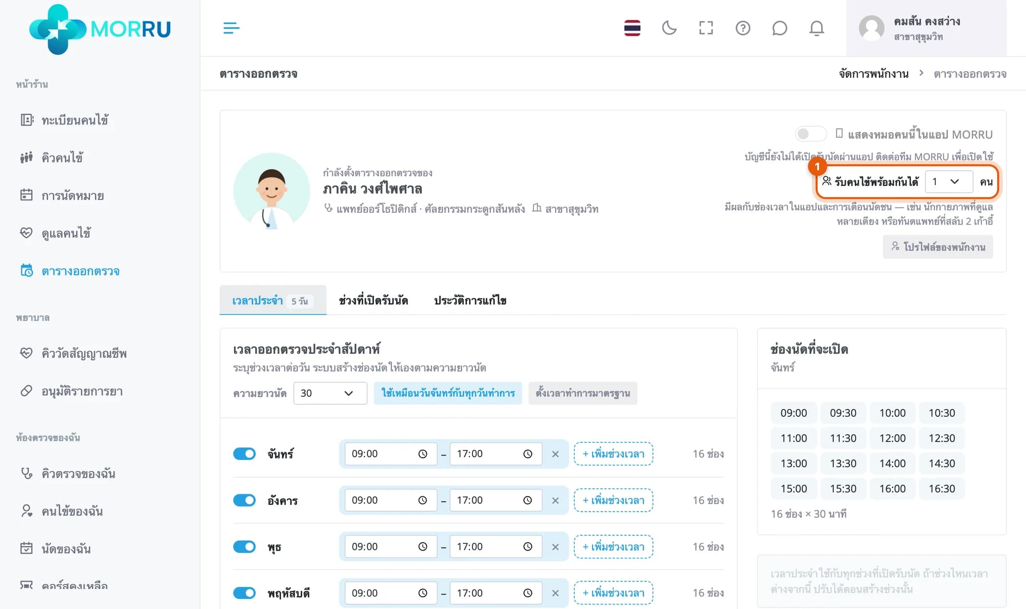 หัวหน้าตารางออกตรวจของแพทย์ วงที่ช่องรับคนไข้พร้อมกันได้ 1 คน