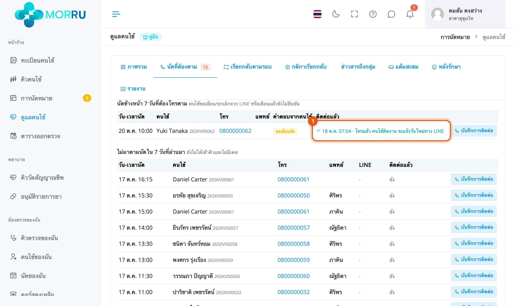 แถวที่ติดต่อแล้ว แสดงเวลาและโน้ตในคอลัมน์ติดต่อแล้ว