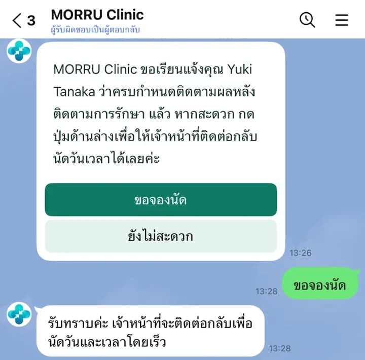 ข้อความเรียกกลับในแชท ปุ่มขอจองนัดและยังไม่สะดวก คนไข้กดขอจองนัด ได้ข้อความรับทราบ