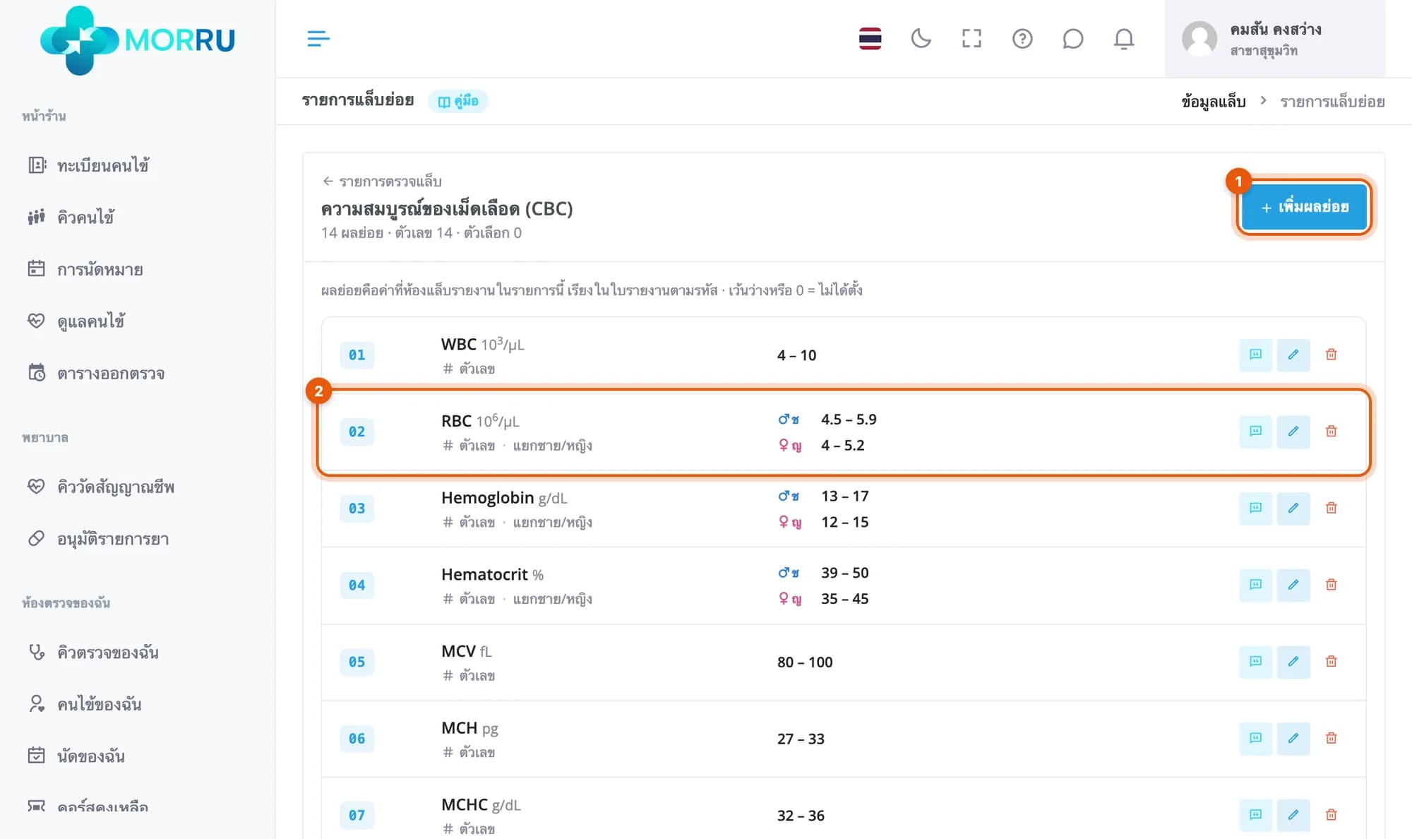 หน้าผลย่อยของ CBC 14 ค่า วงที่ปุ่มเพิ่มผลย่อย และแถว RBC ค่าปกติชาย 4.5 – 5.9 หญิง 4 – 5.2