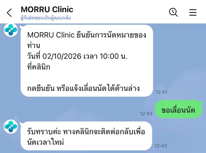 ข้อความยืนยันการนัดหมายในแชท คนไข้กดขอเลื่อนนัด แล้วได้ข้อความรับทราบ