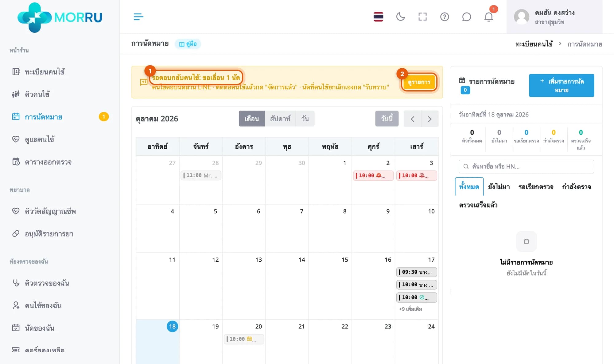 แถบรอตอบกลับคนไข้ ขอเลื่อน 1 นัด พร้อมปุ่มดูรายการ