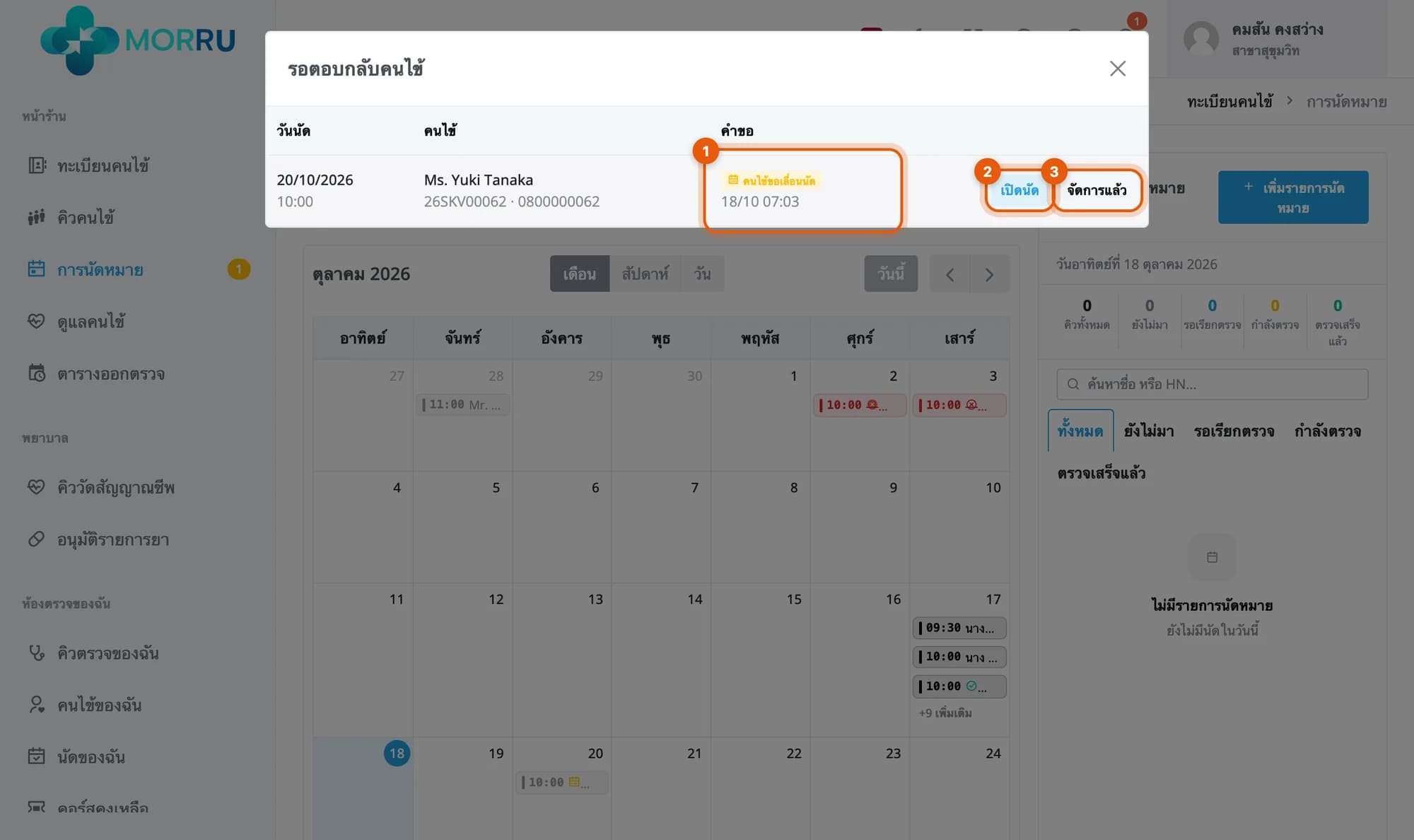 รายการรอตอบกลับคนไข้ นัด 20 ต.ค. 10:00 คนไข้ขอเลื่อนนัด ปุ่มเปิดนัดและจัดการแล้ว