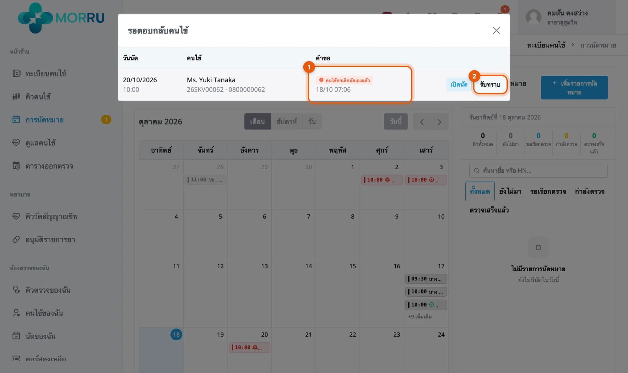 รายการรอตอบกลับคนไข้ คนไข้ยกเลิกนัดเองแล้ว ปุ่มรับทราบ
