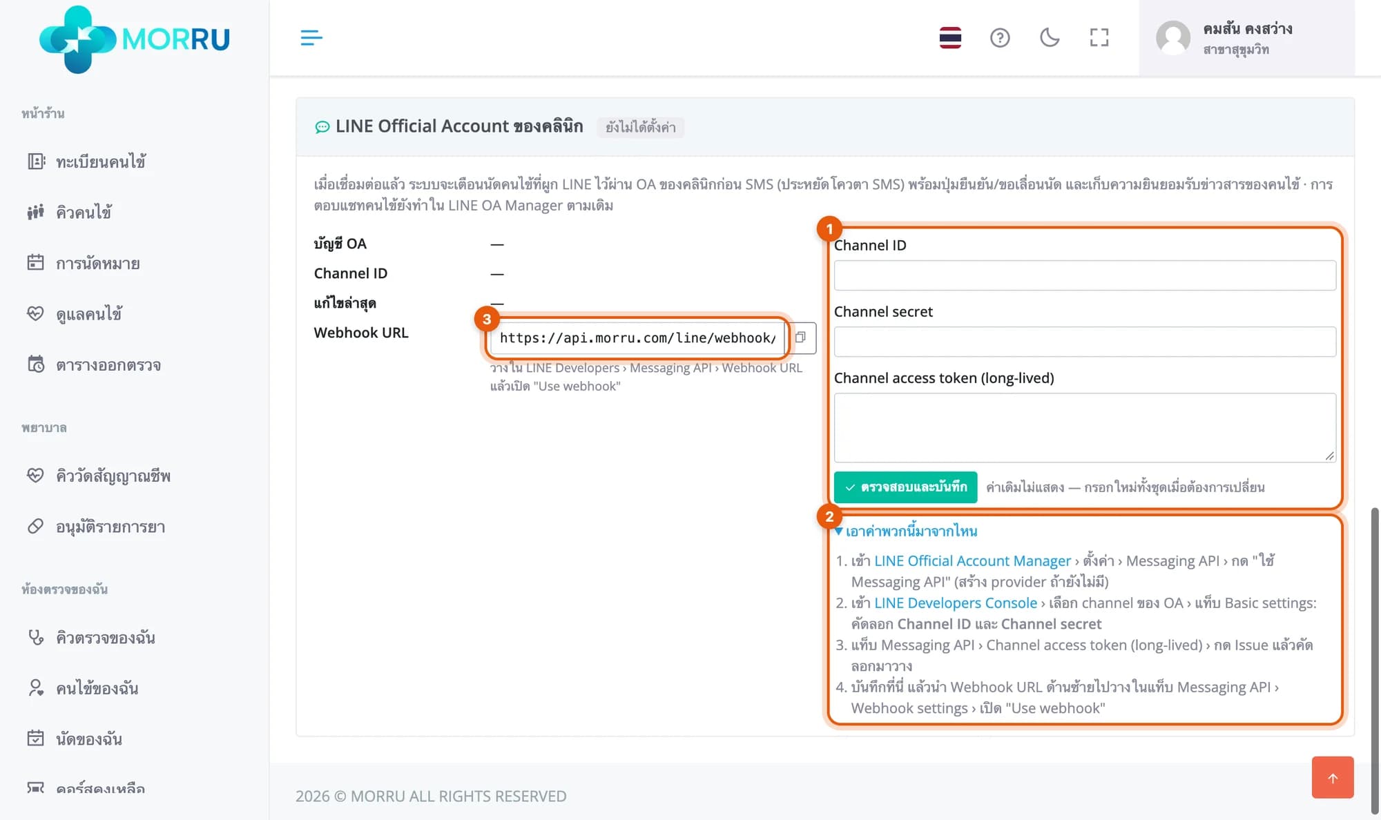 การ์ด LINE Official Account ของคลินิกก่อนเชื่อม ช่อง Channel ID Channel secret Channel access token และ Webhook URL