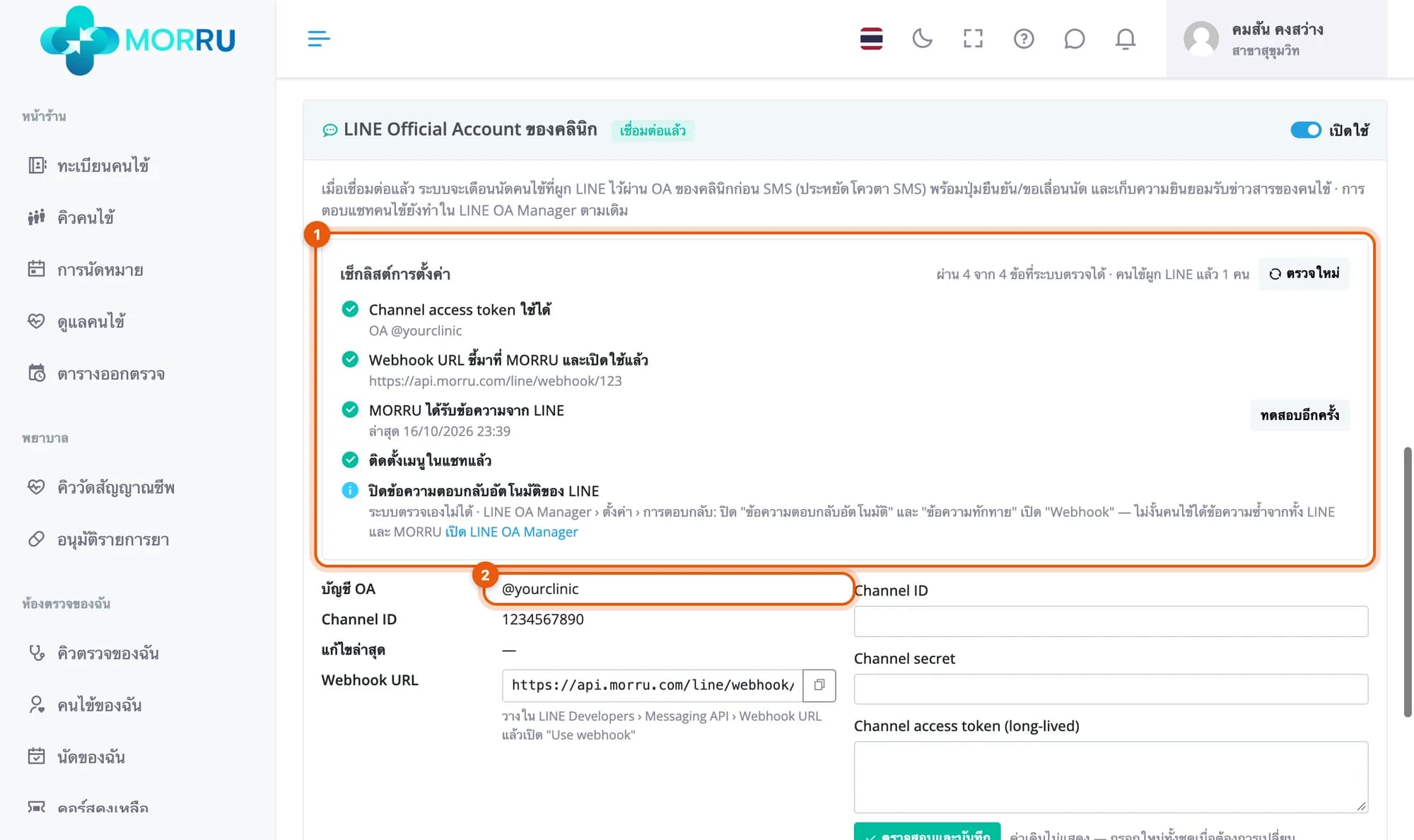 เช็กลิสต์การตั้งค่า token ใช้ได้ webhook ชี้มาที่ MORRU ได้รับข้อความจาก LINE ติดตั้งเมนูในแชทแล้ว