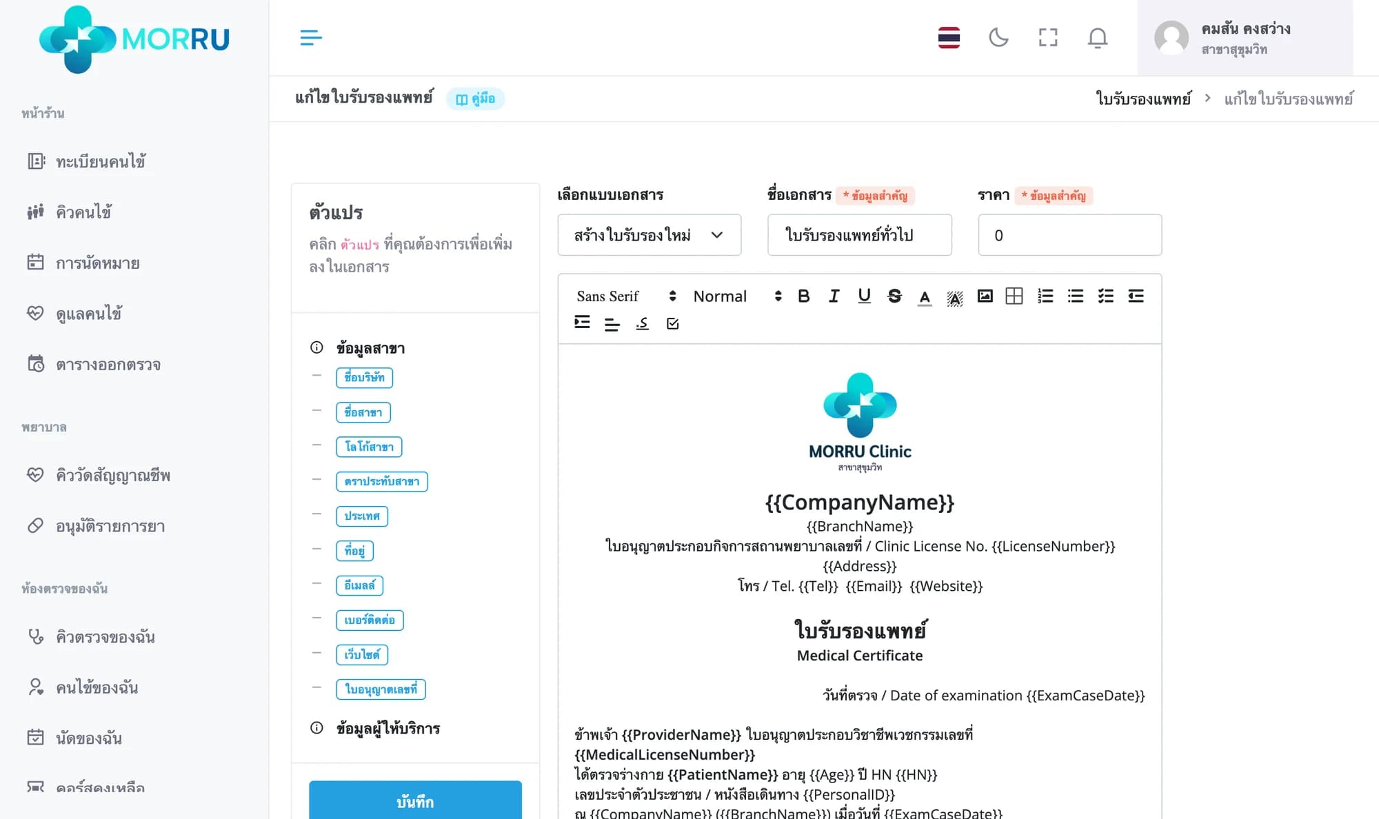 หน้าแก้ไขใบรับรองแพทย์ ตัวแปรด้านซ้าย ช่องเลือกแบบเอกสาร ชื่อเอกสาร ราคา และตัวแก้ข้อความที่มีตัวแปรในวงเล็บปีกกา