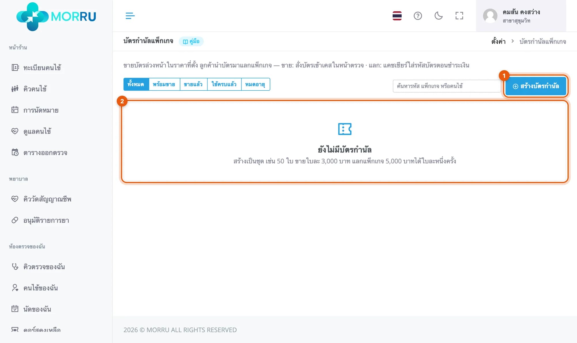 หน้าบัตรกำนัลแพ็กเกจที่ยังว่าง วงที่ปุ่มสร้างบัตรกำนัล