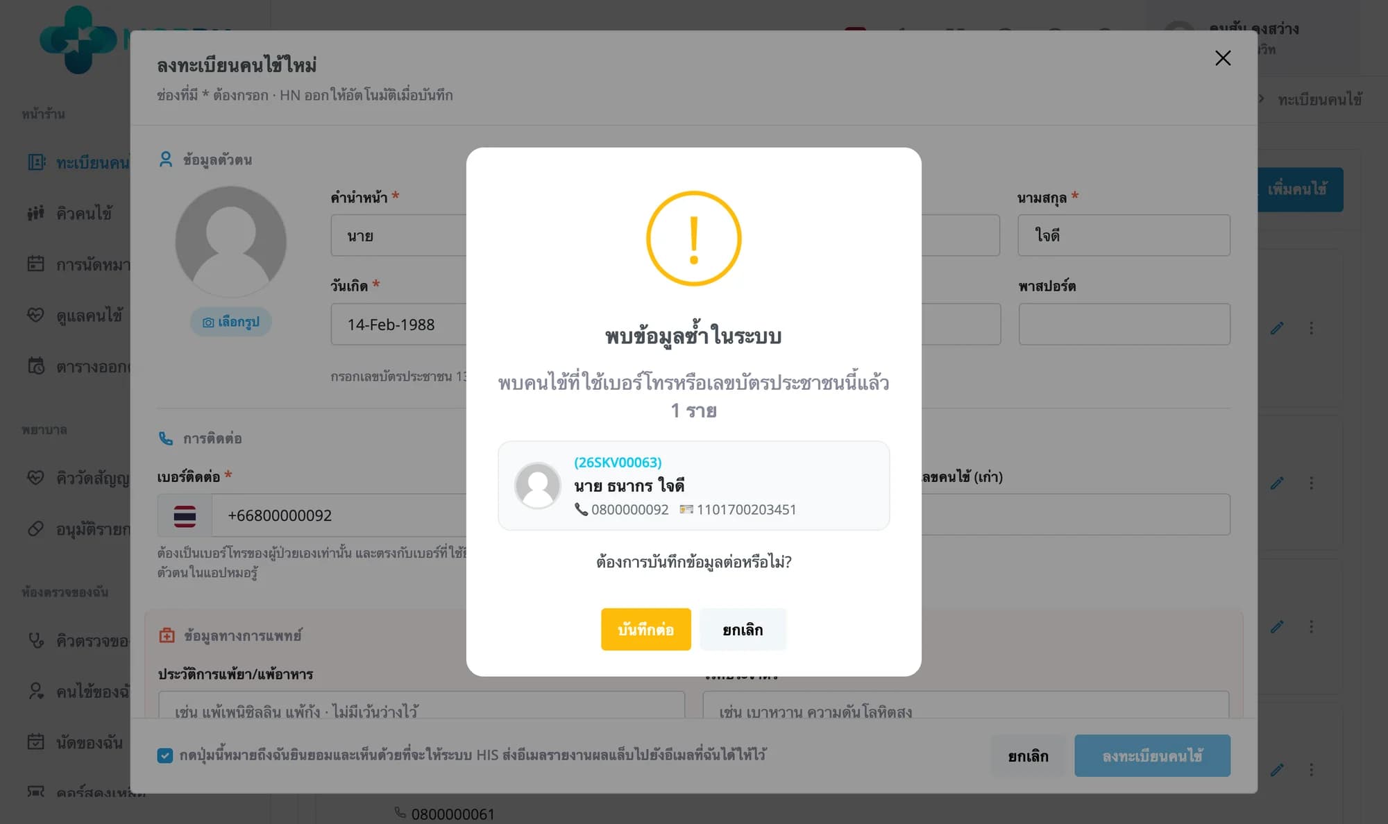 กล่องพบข้อมูลซ้ำในระบบ แสดงคนไข้เดิมที่ใช้เบอร์และเลขบัตรเดียวกัน พร้อมปุ่มบันทึกต่อและยกเลิก