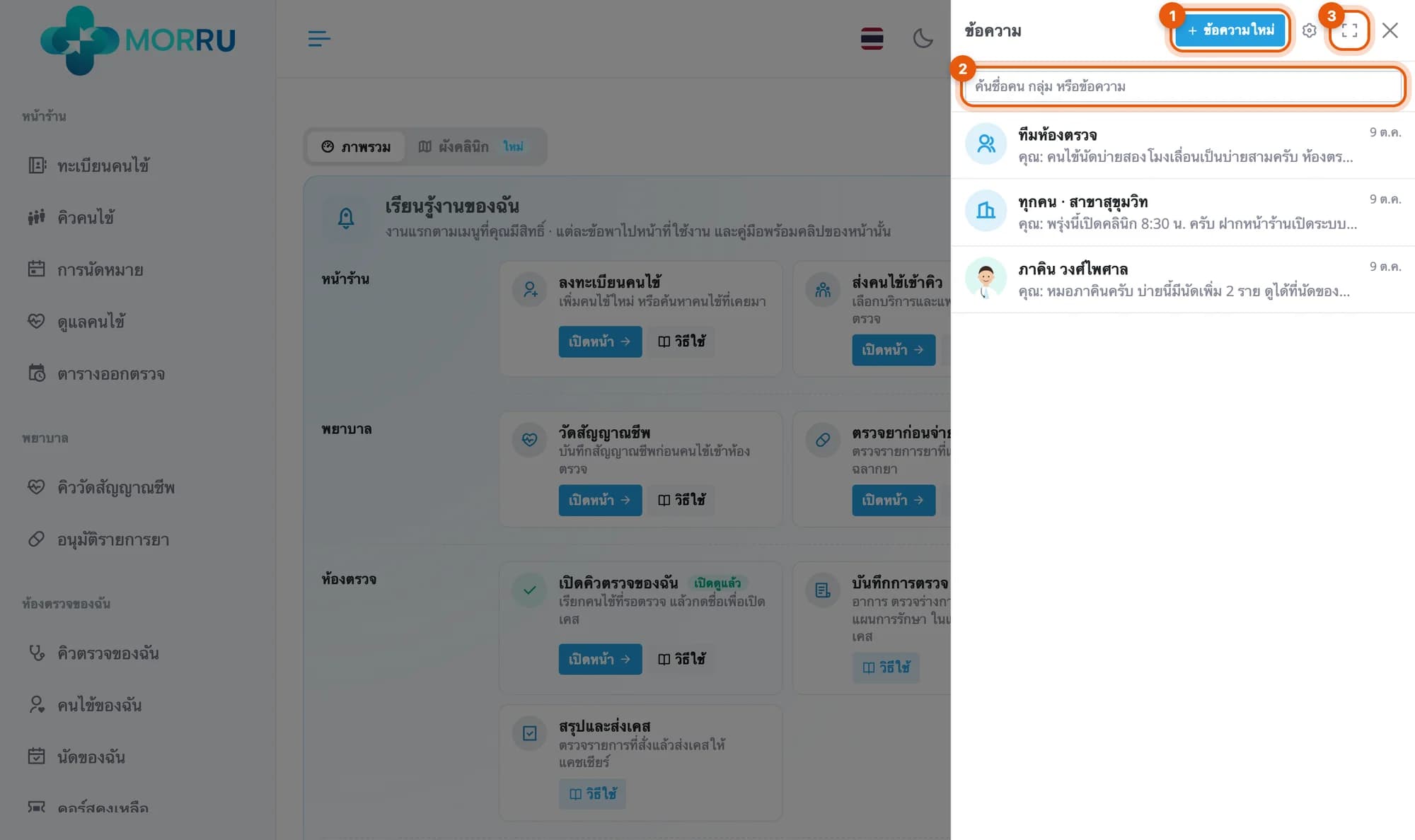 แผงข้อความทางขวา ปุ่มข้อความใหม่ ช่องค้นหา และรายการห้อง ทีมห้องตรวจ ทุกคน สาขาสุขุมวิท และภาคิน วงศ์ไพศาล