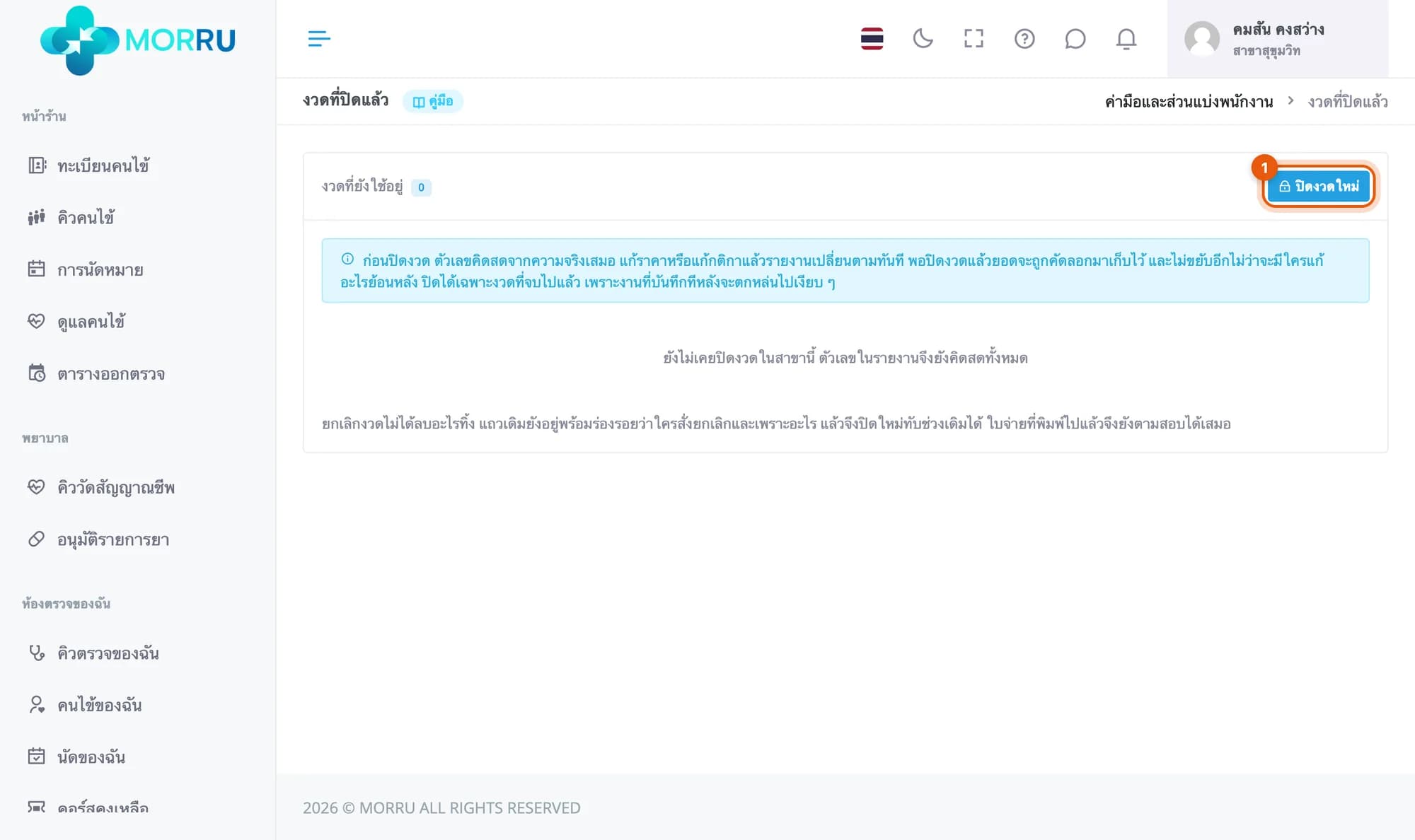 หน้างวดที่ปิดแล้ว ยังไม่เคยปิดงวด วงที่ปุ่มปิดงวดใหม่