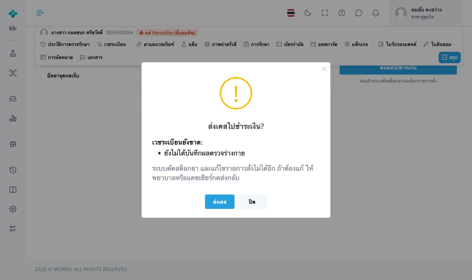 กล่องส่งเคสไปชำระเงิน บอกว่าเวชระเบียนยังขาดผลตรวจร่างกาย ระบบตัดสต็อกยาและแก้ไขรายการสั่งไม่ได้อีก พร้อมปุ่มส่งเคสและปิด