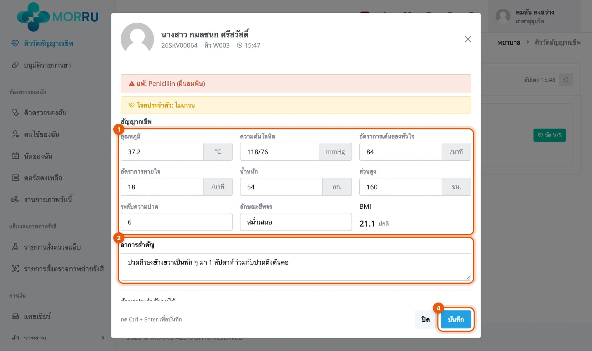 กล่องบันทึกสัญญาณชีพ วงที่ช่องค่าที่วัด อาการสำคัญ และปุ่มบันทึก