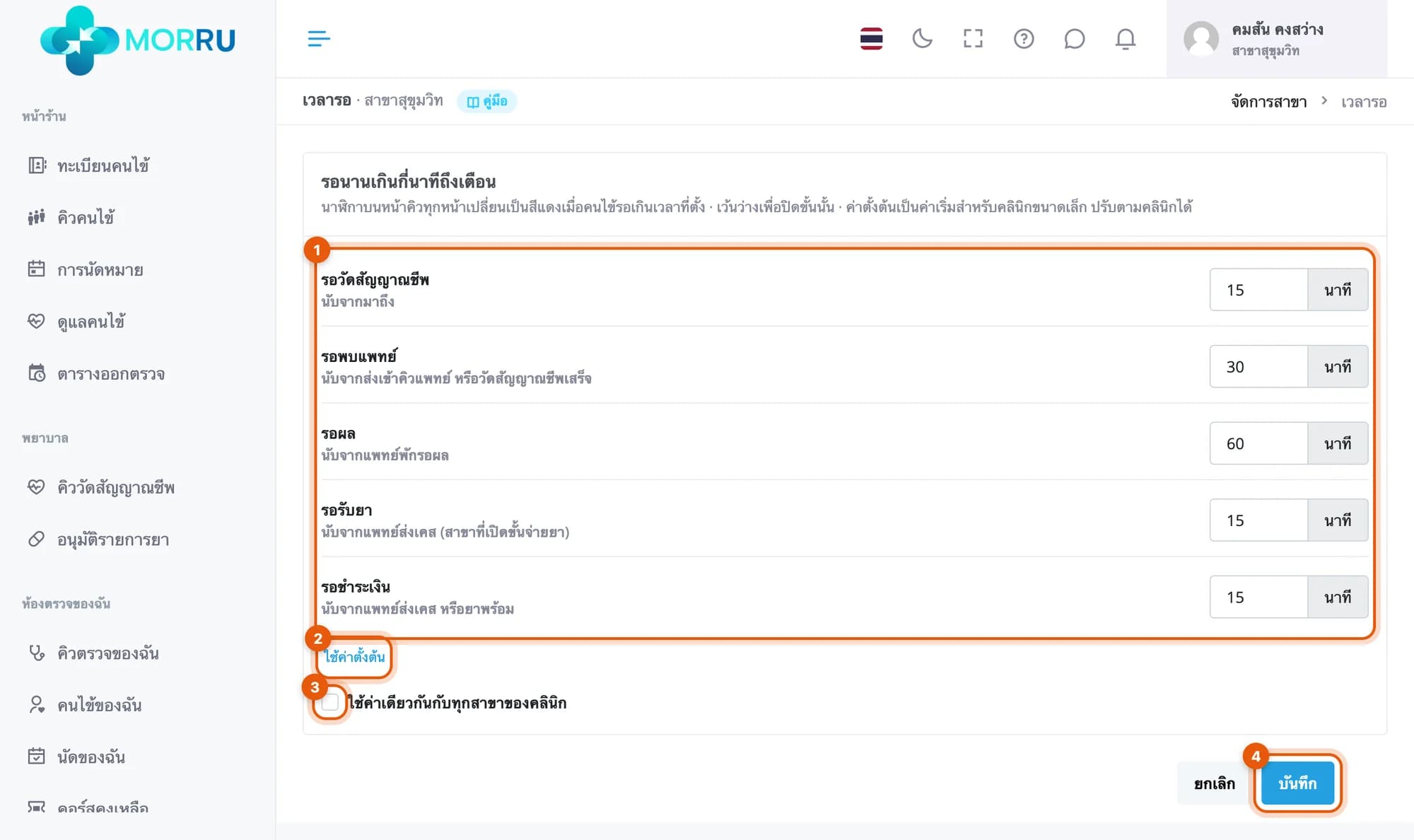 หน้าเวลารอ สาขาสุขุมวิท ช่องรอวัดสัญญาณชีพ 15 รอพบแพทย์ 30 รอผล 60 รอรับยา 15 รอชำระเงิน 15 นาที ปุ่มใช้ค่าตั้งต้น ช่องใช้ค่าเดียวกันทุกสาขา และปุ่มบันทึก