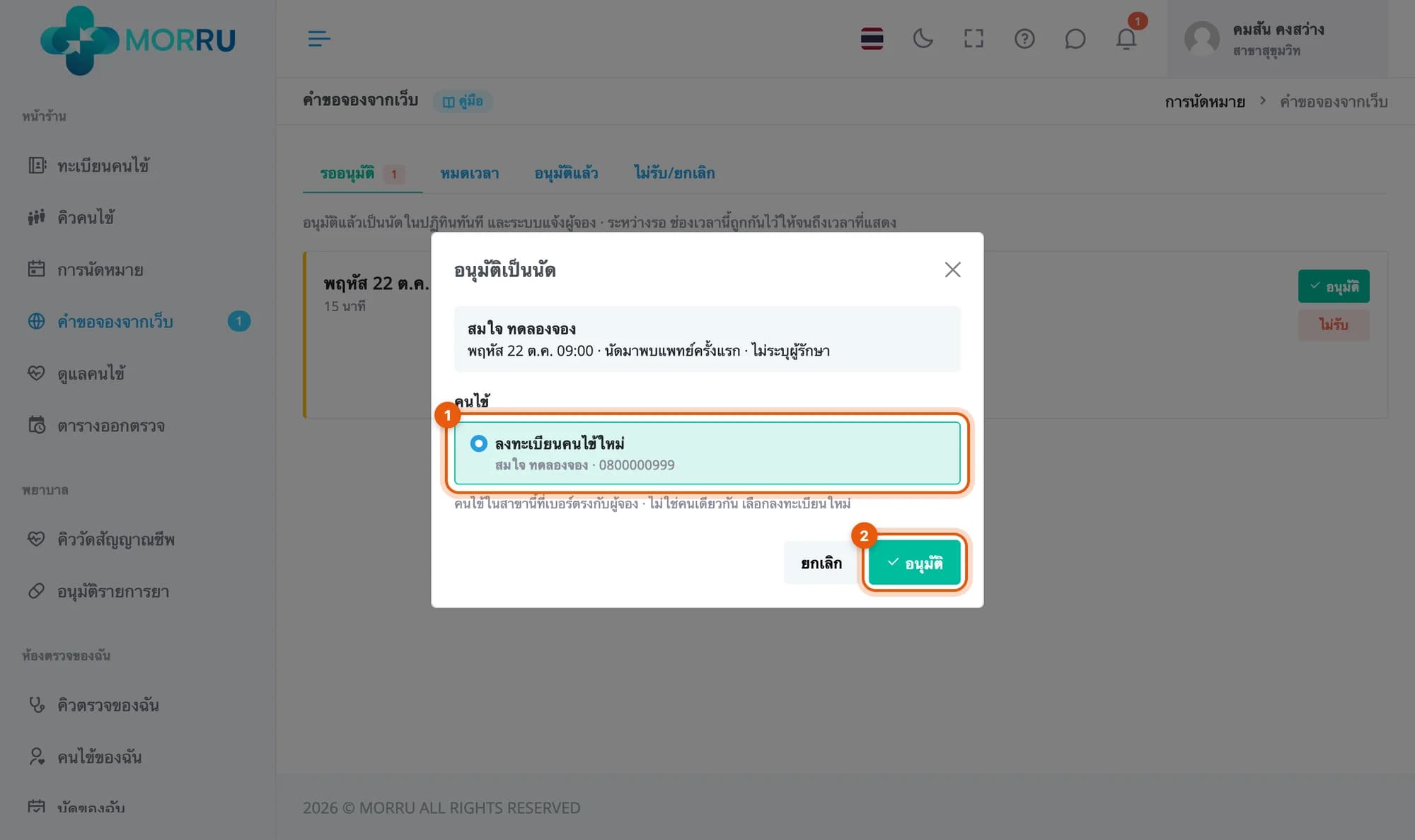 หน้าต่างอนุมัติเป็นนัด มีตัวเลือกลงทะเบียนคนไข้ใหม่ เพราะยังไม่มีคนไข้ที่เบอร์ตรงกัน
